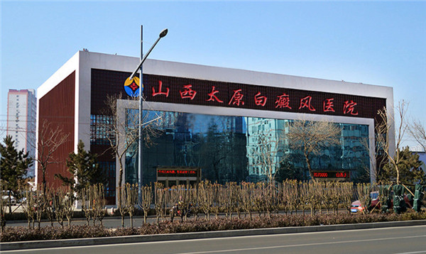 太原治白癜风的医院在哪