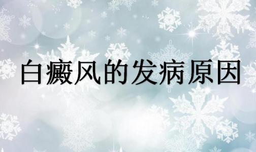 白癜风的几点发病因素