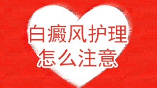 冬季白癜风患者有哪些需要注意的?