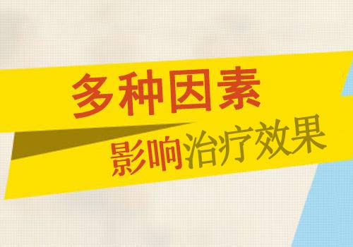 哪些因素与白癜风治疗效果有关?