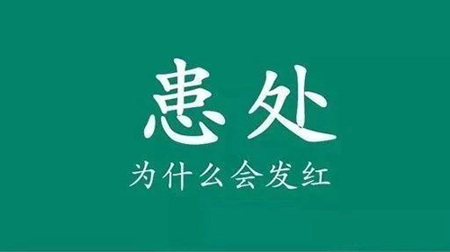 儿童白癜风部位发红是怎么回事?