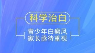 青少年白癜风怎样才能治好?