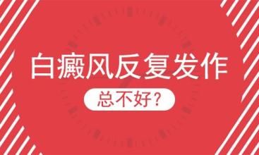 白癜风反复发作该怎么办?