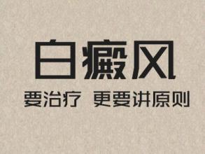 治疗白癜风需要注意些什么?