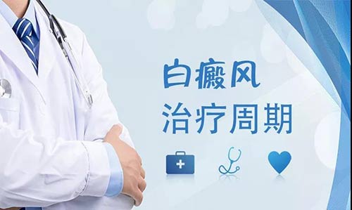 治疗白癜风多久能看到效果?
