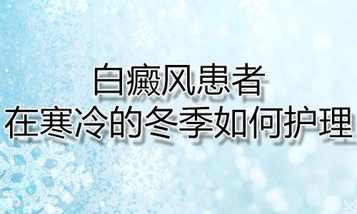 冬季白癜风患者如何做好护理?