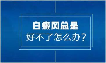 白癜风治不好的原因是什么?