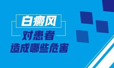 泛发型白癜风的危害