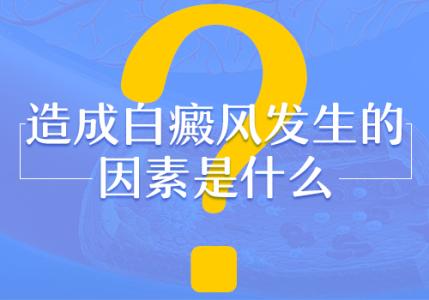 导致白癜风病发的因素有哪些?