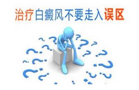注意白癜风治疗误区,谨防病情加重