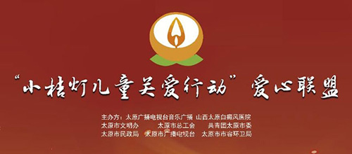 5月1日“小桔灯爱心公益”贫困白癜风援助正式开启